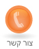 צור קשר